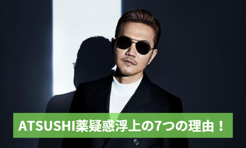 EXILE ATSUSHI薬疑惑浮上の７つの理由！激痩せで清原和博と友人関係に