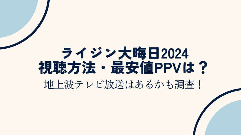 ライジン大晦日2024視聴方法は？地上波テレビ放送はあるかも調査！