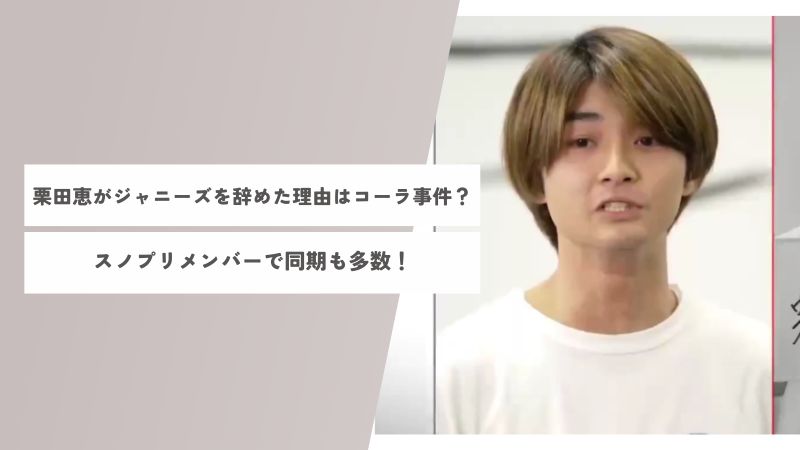 栗田恵がジャニーズを辞めた理由はコーラ事件？スノプリで同期も多数！