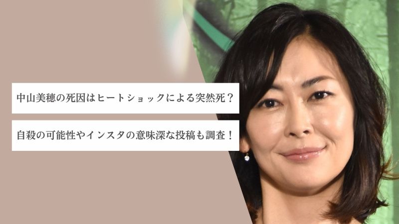 中山美穂の死因はヒートショックによる突然死？自殺の可能性やインスタの意味深な投稿も調査！