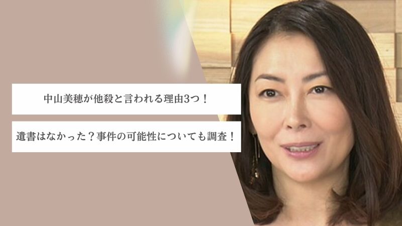 中山美穂が暗殺や他殺と言われる理由3つ！遺書はなかった？事件の可能性についても調査！